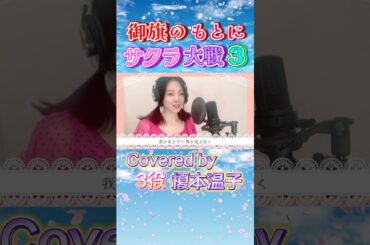【1人3役】御旗のもとにをカバーしたよ【サクラ大戦】