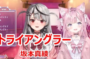 【歌詞付き】トライアングラー(triangler)・坂本真綾(Sakamoto Maaya)【沙花叉クロヱ/歌枠（2024/12/1）】