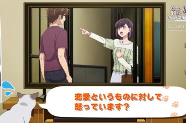 TVアニメ「結婚するって、本当ですか」かまの振り返り＆予告⑨