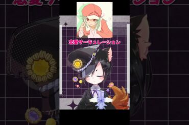 【歌枠切り抜き！】恋愛サーキュレーション / 千石撫子（花澤香菜） #shorts