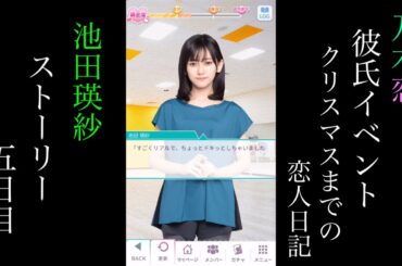 乃木恋_池田瑛紗_第45回彼氏イベント～クリスマスまでの恋人日記～_ストーリー_五日目