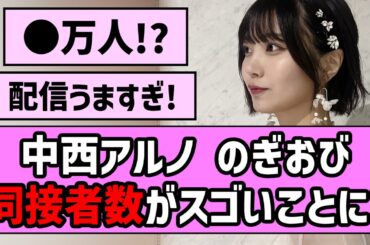【〇万人！】中西アルノのぎおび、同接者数がスゴいことに！！【乃木坂46】