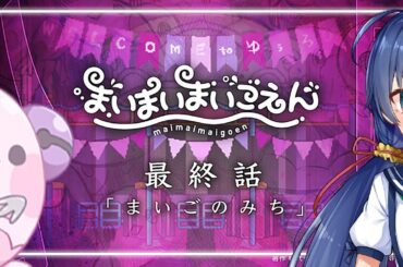 【 #まいまいまいごえん 】闇が深すぎるサンリオ公式ゲーム 最終話【 #斑鳩ミコ #vtuber 】