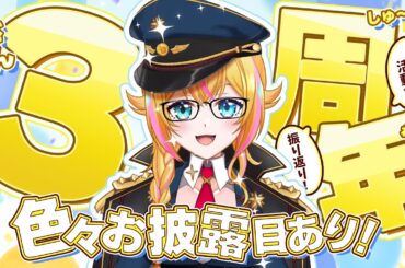 【#才羽すず3周年】色々お披露目あり！この１年を振り返りながらお祝いだ～✨🎉【才羽すず//サバゲーマーVtuber】#サバゲー #vtuber #才羽すず生配信  #才羽すず