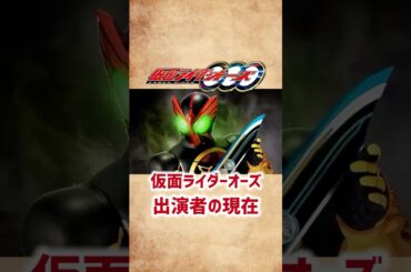 【仮面ライダーオーズ】出演者の現在 #shorts #short #仮面ライダー #オーズ #俳優 #特撮 #芸能人 #渡部秀 #三浦涼介 #高田里穂 #宇梶剛士 #2010年