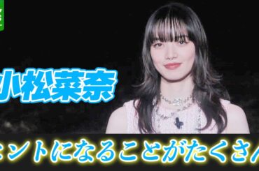 【小松菜奈】映画業界の若手育成イベントに参加
