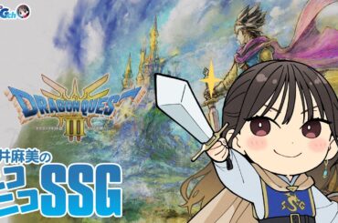【ドラクエ3リメイク】今井麻美のニコニコSSG第222回【11月19日配信】