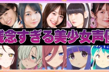 【声優】残念すぎる美少女声優12選