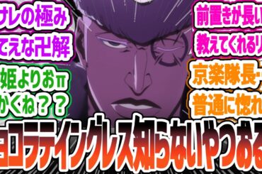 【BLEACH35話】京楽VSリジェ、チート同士のぶつかり合い！平子の発言に思わず感動！卍解の演出がかっこよすぎ！　BLEACH 千年血戦篇-相剋譚-35話反応・感想集【2024年秋アニメ】