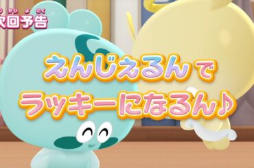 ぷにるんず ぷに２　第10話『えんじぇるんでラッキーになるん♪』予告