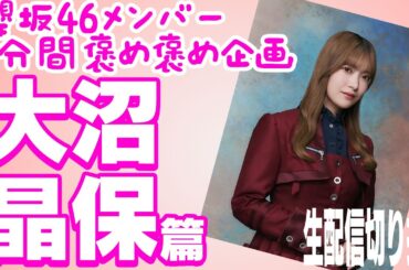 【櫻坂46メンバー5分間褒め褒め企画】大沼晶保篇　生配信切り抜き
