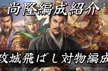 【三國志覇道】最新版！　尚隆攻城6部隊飛ばし編成紹介～