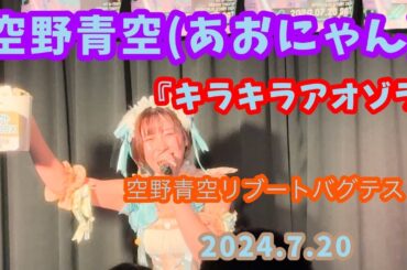 『キラキラアオゾラ』空野青空(あおにゃん)/2024.7.20 空野青空リブートバグテスト