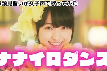 【両声類】女子声で ナナイロダンス を歌ってみた【見習い】