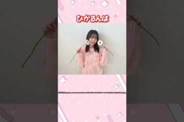森田ひかるちゃんの"るんるん"エピソード！#櫻坂46 #森田ひかる #アイドル  #ゆっくり解説 #エピソード #可愛い #雑学 #2期生 #shorts #short