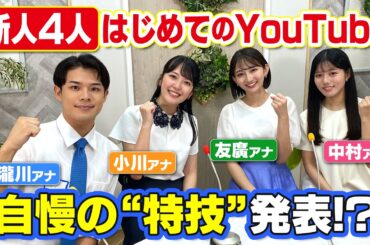 CBC新人アナウンサー登場！【自己紹介】瀧川アナ・小川アナ・友廣アナ・中村アナが特技も披露！私たちの事もっとよく知ってください！
