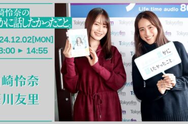 山崎怜奈の誰かに話したかったこと。【2024-12-02】ゲストコーナー  笹川友里