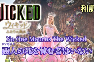 映画ウィキッド冒頭 オープニング曲 No One Mourns The Wicked 和訳 アリアナ・グランデ ふたりの魔女 #ウィキッド #ミュージカル