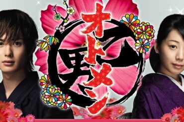 テレビドラマ『オトメン』3話～4話 💟💟💟 Otomen (2009) Full Ep #1080p
