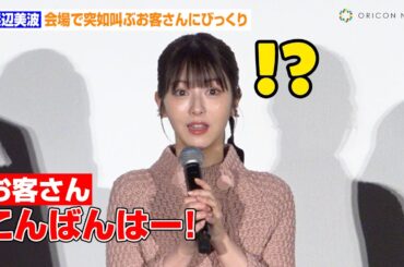 浜辺美波、会場で突如叫ぶお客さんにびっくり！赤楚衛二＆佐野勇斗ら共演者にクレームも「ほんとにご飯行く気ある？」　映画『六人の嘘つきな大学生』大ヒット御礼舞台あいさつ
