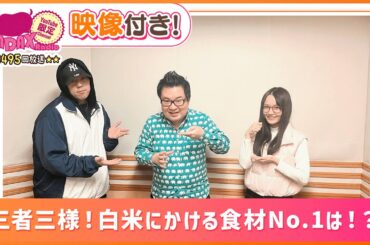 三者三様！白米にかける食材No.1は！？(和田昌之と尾崎由香と世界のWADAX Radio 495回おまけコンテンツ)