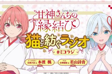 【第5回】甘神さんちの縁結び ~猫と紡ぐラジオ~ 【ミコラジ】| 隔週日曜更新！