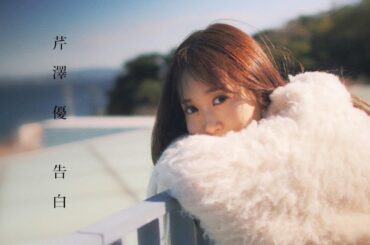 【MV】芹澤 優／告白