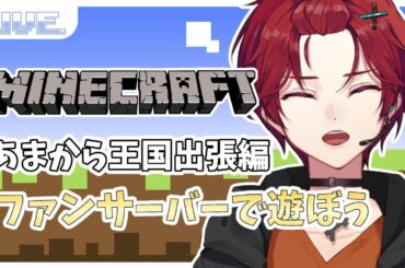【Minecraft／#マイクラ 】実は完全初見！最後の宴🍶思い出たくさん作りませう🌞　 ファンサーバ編 # 最終回   【#新人Vtuber】