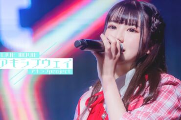 【中日雙語字幕】アキシブproject「アキシブウェイ（秋渋系）」【LIVE映像】【4K】【CALL教程】【新体制披露目】