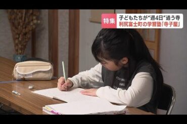 子どもたちが“週４日”通う寺、現役の教師がボランティアで…小中学生約140人の北海道利尻富士町の学習塾「寺子屋」