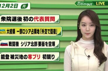 【今日のニュース 12月2日】「衆院選後 初の代表質問」「ゼレンスキー大統領 一部ロシア占領地”外交で回復”」「ロシア戦闘機 シリア北部幼少を空爆」「能登 被災地の寒ブリ 初競り」BS11