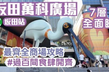 坂田萬科廣場｜坂田站D出口｜龍崗區｜新商場開幕｜過百間食肆7層全面睇｜深圳商場