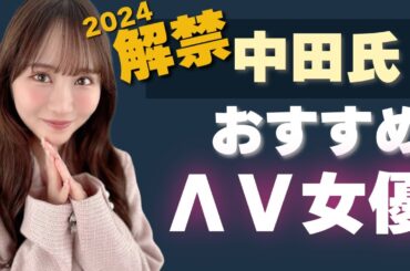 【2024年まとめ】2024年にナマ中解禁したおすすめ女優10選