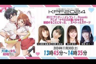 【11/30(土)13:45～14:35】KPF2024 アニメ「クラスの大嫌いな女子と結婚することになった。」スペシャルステージ