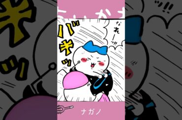 【かわいい】なんとかぁー！なれぇー！ #ちいかわ