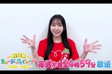 夜バゲット【竹内希来里💙日向坂４６】『ひなパレ#28 番組紹介』