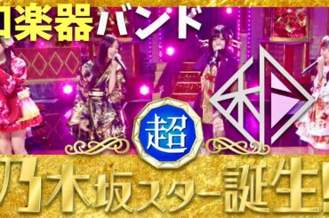 乃木坂スター誕生【12月2日放送/和楽器バンド】