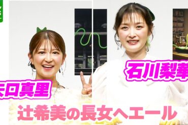 【石川梨華】辻󠄀希美の長女・希空にエール　2024年11月26日に芸能事務所への所属を発表