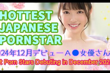 【Latest information♡】Hot Porn Stars Debuting in December. 2024♡➁ / 2024年12月デビューの注目新人A●女優さん♡➁