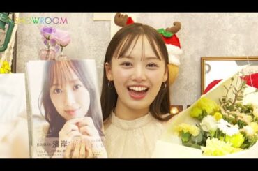 濱岸ひより（日向坂46） 2024年12月02日 1st写真集 「もしも」 発売記念 SHOWROOM 【高画質 1080p HD】