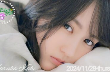 2024-11-28 乃木坂LOCKS (no cut) - 賀喜遥香 (乃木坂46)