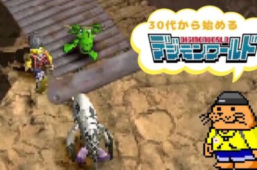 終末、ド深夜にやる30代から始めるデジワー　＃12コマすべり目【初代デジモンワールド】【初見】