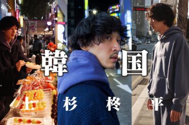 【弾丸韓国】絶品サムギョプサルを食べて、人生で初めて"コルギ"をして丸一日遊びました。