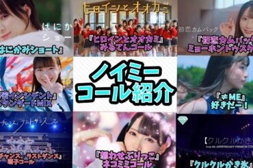 【初心者向け】 ≠ME(ノイミー)楽曲 主なコール紹介動画 【ライブ】