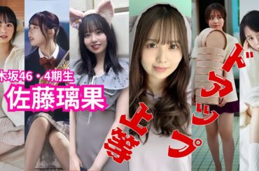 佐藤璃果～ドアップ上等～乃木坂46・4期生