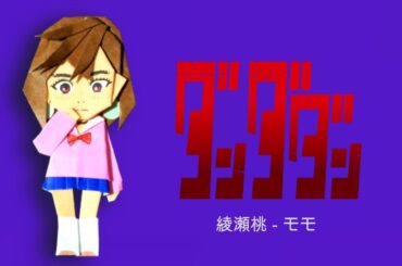 【ダンダダン 折り紙】モモ（綾瀬桃）作り方｜Dandadan Momo｜단다단 모모