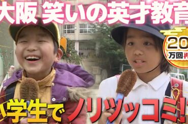 【大阪】なにわファミリーの秘密に迫る！受け継がれるお笑いDNA【2019年11月28日 放送】