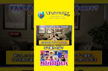 コマ撮りとは？#ninoアカデミア #nino #fantastics #仮面ライダーガヴ #ガヴガヴダンス #shorts