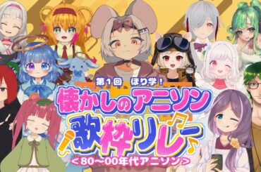 【第一回】ほり学！懐かしのアニソン歌枠リレー【ほり学！】