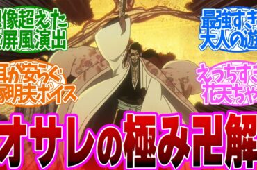 【 BLEACH 35話 】オシャレの極み！総隊長京楽春水の卍解が格好よすぎる！第３５話の読者の反応集【 アニメ BLEACH 千年血戦篇-相剋譚- 】